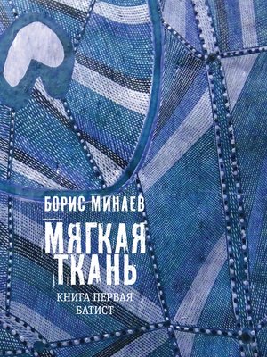 cover image of Мягкая ткань
